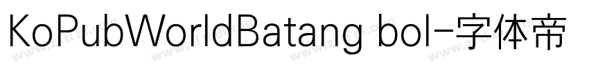 KoPubWorldBatang bol字体转换